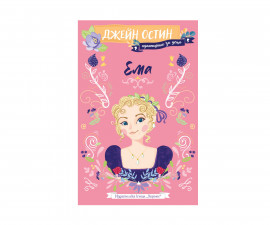 Детска литература за деца на издателство Хермес - Ема (Джейн Остин за деца)