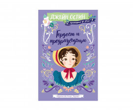 Детска литература за деца на издателство Хермес - Гордост и предразсъдъци (Джейн Остин за деца)