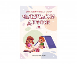 Занимателни книги за деца на издателство Хермес - Читателски дневник
