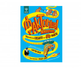 Енциклопедии за деца на издателство Хермес - Фактопия: 400 факта за животните