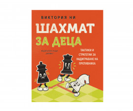 Образователни книги за деца на издателство Хермес - Шахмат за деца
