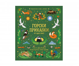 Приказки и легенди за деца на издателство Хермес - Горски приказки от цял свят