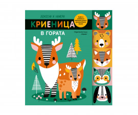 Занимателни книги за деца на издателство Хермес - Докосни и намери: Криеница в гората