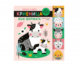 Занимателни книги за деца на издателство Хермес - Докосни и намери: Криеница във фермата