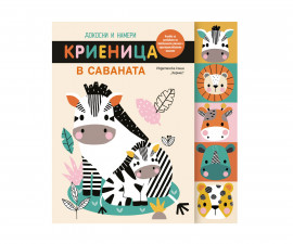 Занимателни книги за деца на издателство Хермес - Докосни и намери: Криеница в саваната