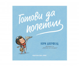 Детска литература за деца на издателство Хермес - Готови да полетим