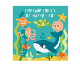 Занимателни книги за деца на издателство Хермес - Светеща книжка: Приключенията на малкият кит