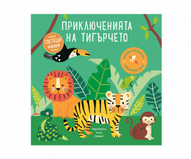 Занимателни книги за деца на издателство Хермес - Светеща книжка: Приключенията на тигърчето