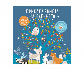 Занимателни книги за деца на издателство Хермес - Светеща книжка: Приключенията на еленчето