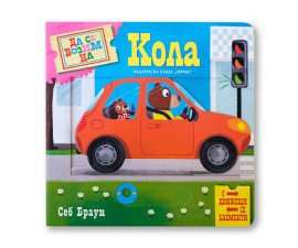 Занимателни книги за деца на издателство Хермес - Да се возим на кола