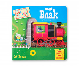 Занимателни книги за деца на издателство Хермес - Да пътуваме с влак