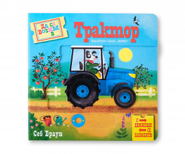 Занимателни книги за деца на издателство Хермес - Да се возим в трактор