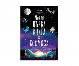 Енциклопедии за деца на издателство Хермес - Моята първа книга за космоса