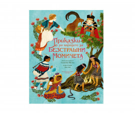 Приказки и легенди за деца на издателство Хермес - Приказки на народите за безстрашни момичета