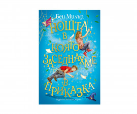 Приказки и легенди за деца на издателство Хермес - Нощта, в която заседнахме в приказка