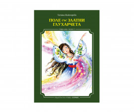 Детска литература за деца на издателство Хермес - Поле със златни глухарчета