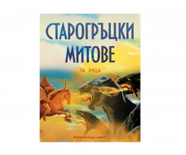 Приказки и легенди за деца на издателство Хермес - Старогръцки митове за деца