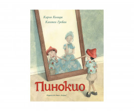 Романи за деца на издателство Хермес Пинокио 9789542622468