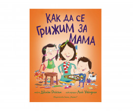Книжка за деца на издателство Хермес - Как да се грижим за мама 9789542622390