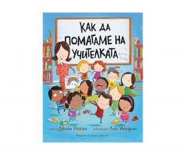 Книжка за деца на издателство Хермес - Как да помагаме на учителката 9789542622383