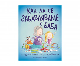 Книжка за деца на издателство Хермес - Как да се забавляваме с баба 9789542622192