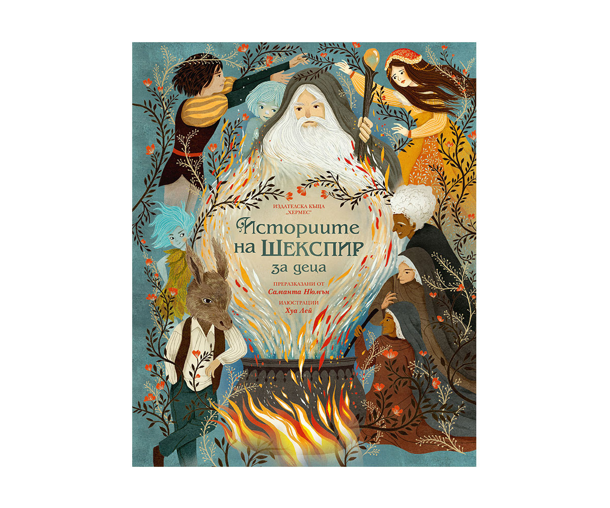 Книжка за деца на издателство Хермес - Историите на Шекспир за деца