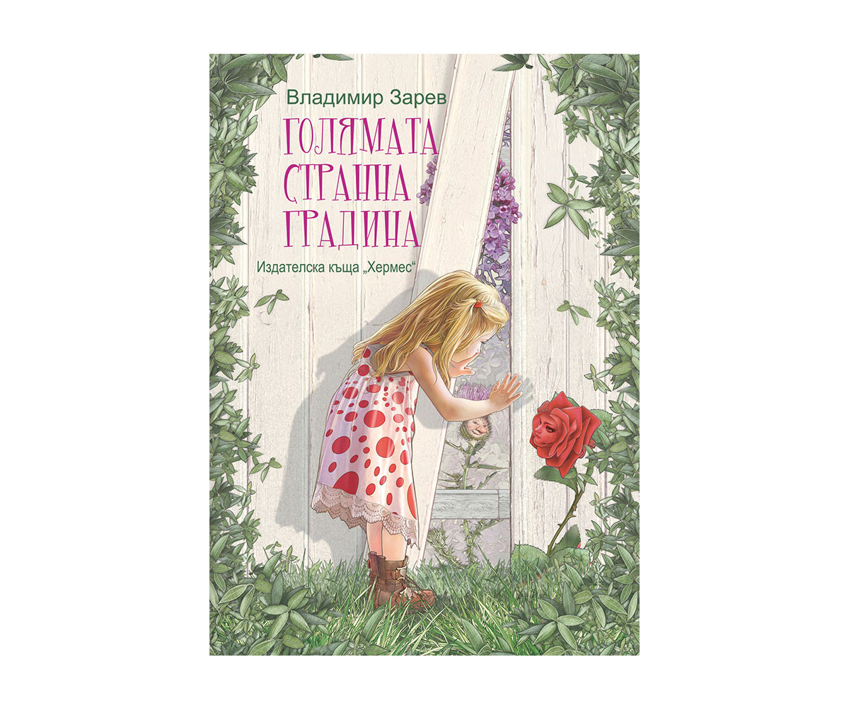 Книжка за деца на издателство Хермес - Голяма странна градина