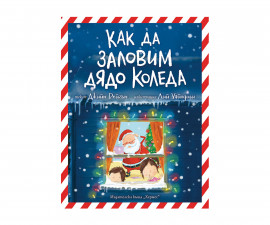 Книжка за деца на издателство Хермес - Как да заловим Дядо Коледа?
