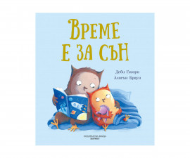 Детски занимателни книги на издателство Хермес - Време е за сън 102052201
