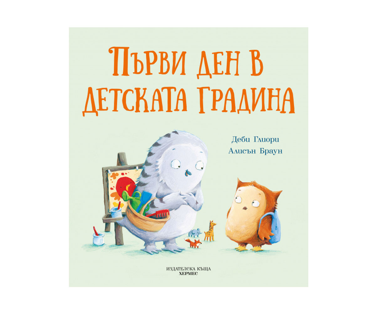 Детски занимателни книги на издателство Хермес - Първи ден в детската градина 102052202