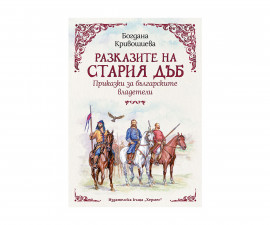 Разказите на старият дъб на Издателство Хермес - Приказки за българските владетели 9789542621546