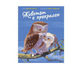 Книжка с разкази за деца на Издателство Хермес - Животът е прекрасен 102052101