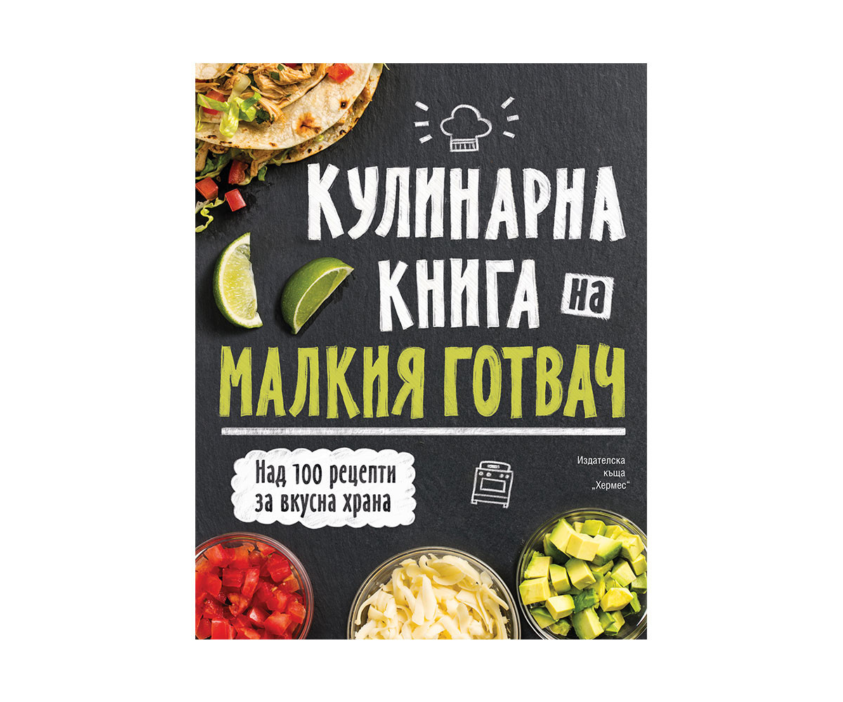Образователна книжка за деца на Издателство Хермес - Кулинарна енциклопедия на малкия готвач 202019075