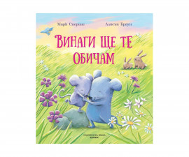 Разкази на Издателство Хермес -Винаги ще те обичам