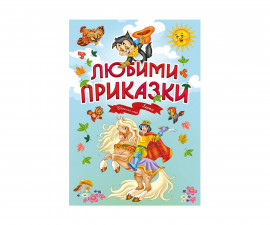 Разкази на Издателство Хермес -Любими приказки