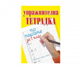 Занимателни книги на Издателство Хермес -Упражнителна тетрадка по писане и математика
