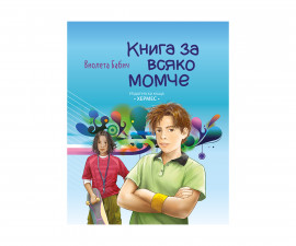 Образователни книги Издателства Издателство Хермес 101107002