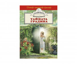 Разкази на Издателство Хермес -Тайната градина