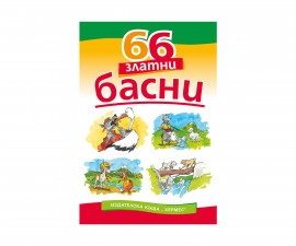 Стихове, гатанки, басни Издателства Издателство Хермес 101054003