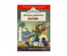Стихове, гатанки, басни на Издателство Хермес -Басни Лафонтен