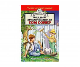 Разкази на Издателство Хермес -Приключенията на Том Сойер