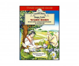 Стихове, гатанки, басни Издателства Издателство Хермес 101014044