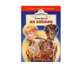 Романи за деца Издателства Издателство Хермес 101015051