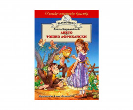 Романи за деца Издателства Издателство Хермес 101017059