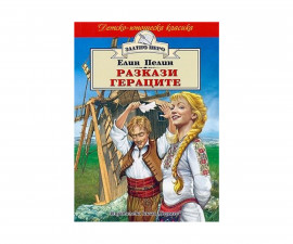 Разкази на Издателство Хермес -Елин Пелин - Разкази Гераците