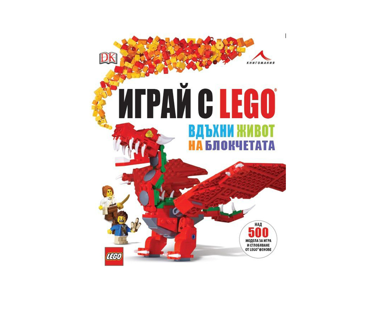 детска занимателна книжка Играй с LEGO. Вдъхни живот на блокчетата