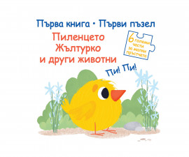 Занимателни книги на Издателство Фют -Пъзел пиленцето Жълтурко