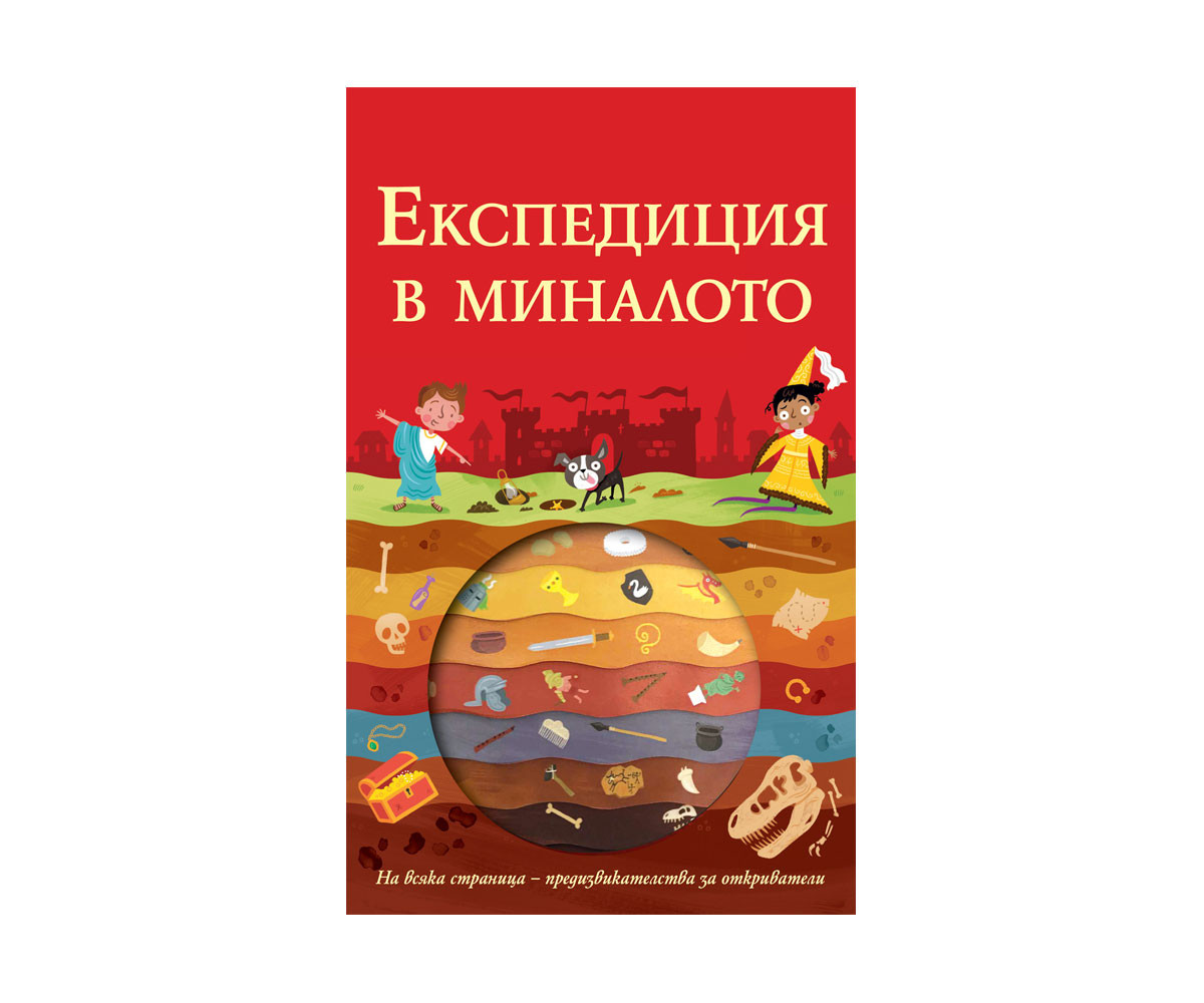 Образователни книги на Издателство Фют -Ескпедиция: В миналото