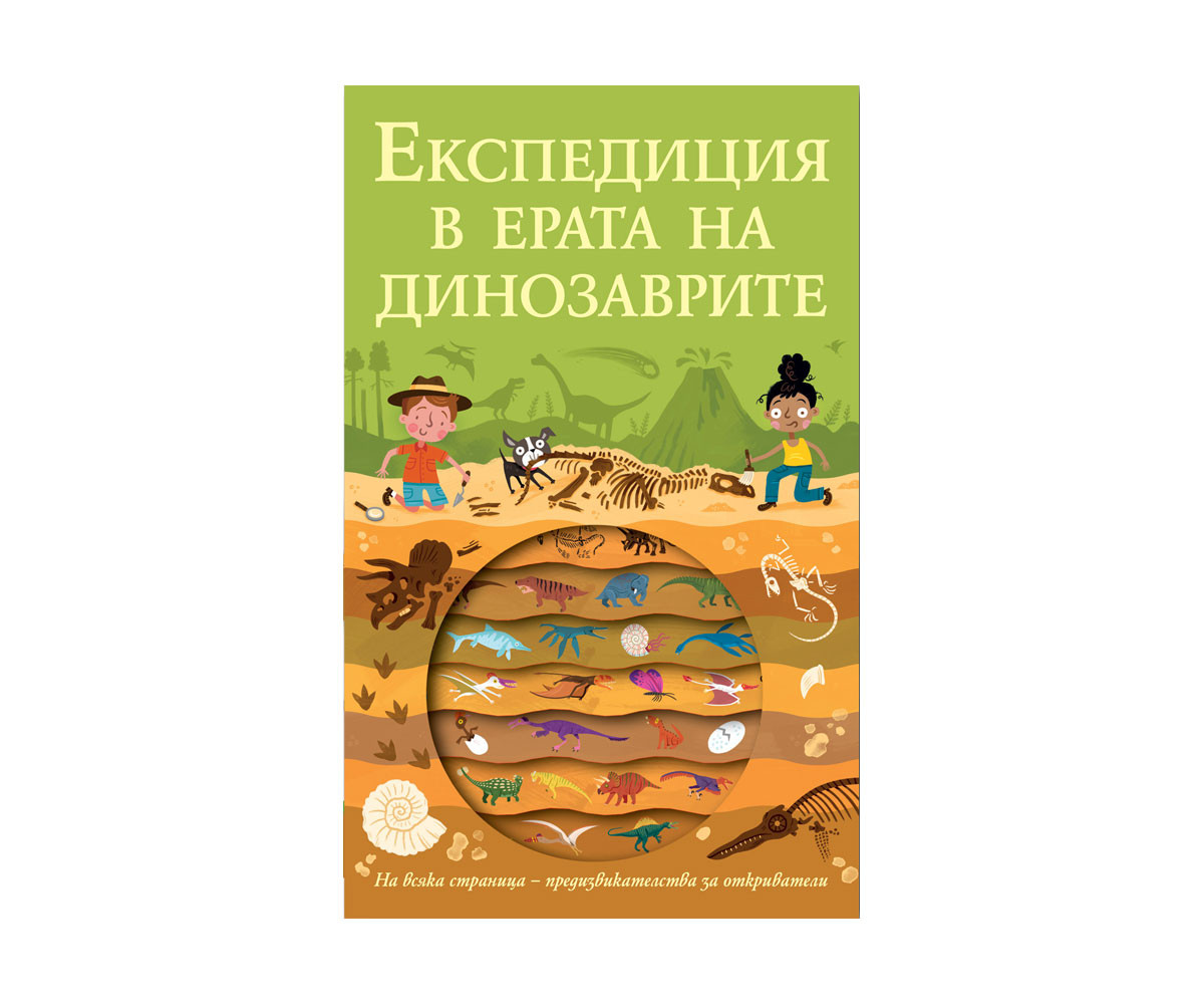 Образователни книги на Издателство Фют -Ескпедиция: В ерата на динозаврите