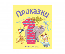 Разкази на Издателство Фют -Приказки за деца над 1 година